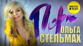 Ольга Стельмах - Пора (Official Video 2022)