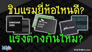 เม็ดแรมค่ายไหนดีที่สุด แรงที่สุด? เลือกตัวไหนดี? (Samsung, SK Hynix, Micron)