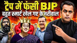 Arvind Kejriwal ने क्यों बनाया Atishi को Delhi CM? ट्रैप में फंसी BJP? | AAP | Sushant Sinha