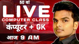 COMPUTER LIVE CLASS DAY 50 | POSTPONE | Vishal Sir