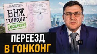 Как 100% получить ВНЖ в Гонконге? ВСЕ РАБОЧИЕ СХЕМЫ! Виза и Гражданство Гонконга