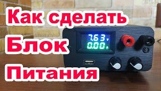 Как легко сделать Лабораторный Блок Питания