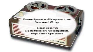 1969 Машины Времени — This happened to me