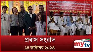 প্রবাস সংবাদ | Probas News | ১৪ অক্টোবর ২০২৪ | 14 Oct 2024