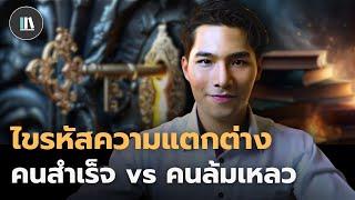 คนสำเร็จคิดยังไง? เคล็ดลับเปลี่ยนชีวิต | THE LIBRARY