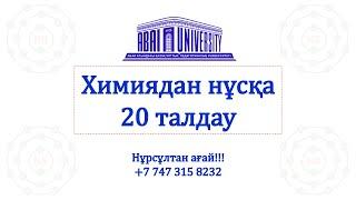 20-Нұсқа. Нұрсұлтан ағай!!!