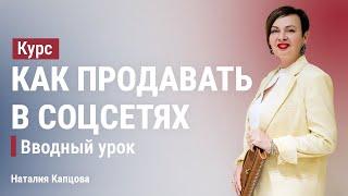 Курс "Как продавать в соцсетях". Вводный урок. Соцсети - это магазин, а не дневник | Наталия Капцова