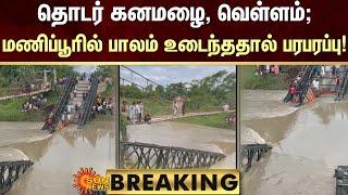 BREAKING | தொடர் கனமழை, வெள்ளம்; மணிப்பூரில் பாலம் உடைந்ததால் பரபரப்பு! | Manipur