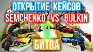 ОТКРЫТИЕ КЕЙСОВ - БИТВА : Semchenko VS Bulkin