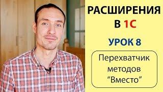 РАСШИРЕНИЯ В 1С. УРОК 8. ПЕРЕХВАТЧИК МЕТОДОВ "ВМЕСТО"