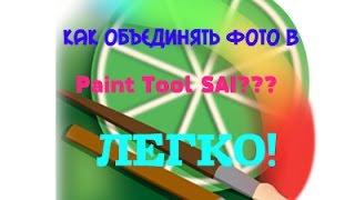 Как объединять фото в Paint Tool SAI