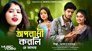 অপরাধী করলি রে আমায় | Oporadhi Korli Re Amay | Jasoda Sarkar | New Bangla Sad Song | Bengali Song