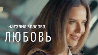 Наталия Власова - Любовь | ПРЕМЬЕРА КЛИПА 2024