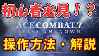 エースコンバット7 操作方法、初心者向け解説