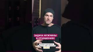 Задача Мужчины в Отношениях [Мужской канал «Верность себе»]