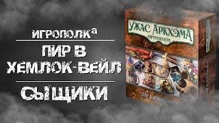 Ужас Аркхэма. Карточная игра. Пир в Хемлок-Вейл. Сыщики.