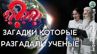 8 загадок нашей планеты, которые учёным удалось разгадать. Тайны нашей планеты #ПопулярнаяГеография