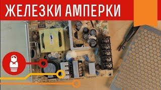 Импульсные блоки питания для Arduino — как подключить светодиодную ленту и сервы. Железки Амперки