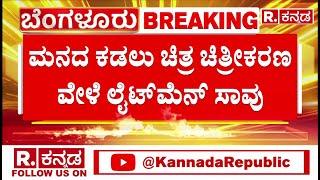 Manada Kadala Movie Light Man Died In The Set Fir Filed | ಮೋಹನ್ ಕುಮಾರ್ ಎಂಬಾತ ಮೃತ ಲೈಟ್​ಮ್ಯಾನ್​