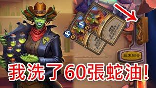 《爐石COMBO》洗到略過對手回合！我洗了60張蛇油！—星外暗界