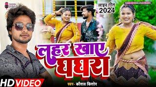 Superhit Lahar Khaye Ghaghra | #2024 का लाइव विडियो | Singer- Kaushal Kishor