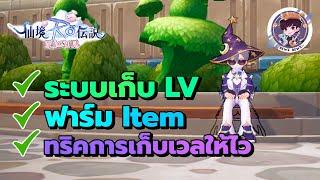 Ragnarok Origin 2.0 TW (RoO) :  ระบบเก็บLv - ฟาร์มItem -ทริคการเก็บLvให้ไว