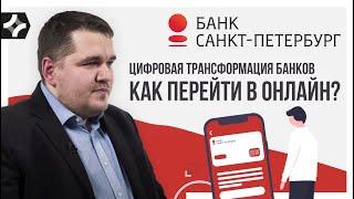 Цифровая трансформация банков, как перейти в онлайн? Банк Санкт-Петербург.