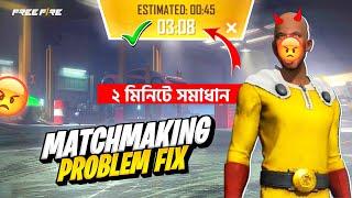 ২ মিনিটে Free Fire ID Blacklist & Matchmaking Problem এর সমাধান  FF I'd Blacklist Problem Solve 