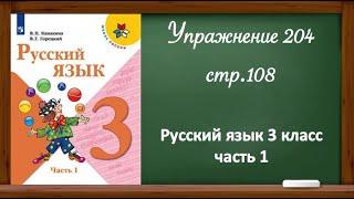 Упражнение 204, стр 108. Русский язык 3 класс, часть 1.