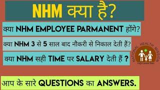 NHM क्या है? | NRHM, और NUHM क्या होता है ? | NHM की पूरी जानकारी