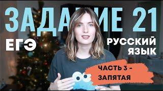 ЗАДАНИЕ 21 ЕГЭ // ЗАПЯТЫЕ В ПРЕДЛОЖЕНИИ // ВСЕ ПРАВИЛА ПУНКТУАЦИИ ЗА 7 МИНУТ