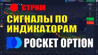 Pocket Option прямой эфир - торговля по индикатором + сигналы