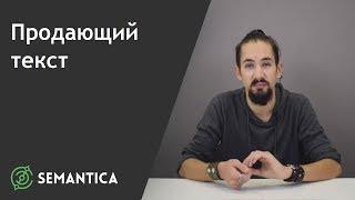 Продающий текст: что это такое и как его писать | SEMANTICA