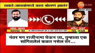 Navi mumbai MNS  Rada | Amit Thackeray and Mahesh Jadhav Viral Audio Clip | Zee 24 Taas