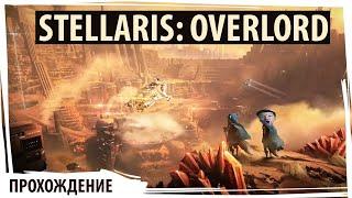 Stellaris: Overlord - Звёздная империя в новом дополнении