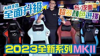 【Zenox 2023年電競椅全新系列！】Spectre,Jupiter,Saturn,Mercury series詳細介紹MKII系列除左顏色上嘅改變之外仲有其他新開發嘅元素包括頭枕和扶手嘅功能！