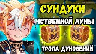 ВСЕ СУНДУКИ ТАИНСТВЕННОЙ ЛУНЫ В GENSHIN IMPACT! | ТРОПА ДУНОВЕНИЙ! МАРШРУТ СБОРА!