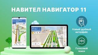 Программа Навител Навигатор 11