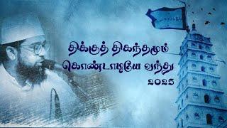 திக்குத் திகந்தமும் கொண்டாடியே வந்து | யா காதிரே யா காதிரே | Manam Vandhu | thikku thigandhamum