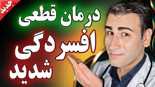 درمان قطعی افسردگی شدید با دکتر شبیر | Depression Treatment by Dr Shobeir