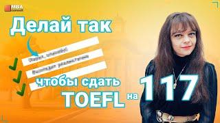 Делай ЭТО чтобы сдать TOEFL  на 117 баллов| Стратегия, которая работает на 100%