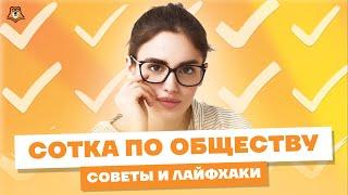 100 БАЛЛОВ ПО ОБЩЕСТВОЗНАНИЮ. ЛАЙФХАКИ И СОВЕТЫ! | Обществознание ЕГЭ УМСКУЛ