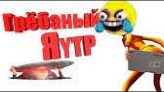 Грёбаный Я | RYTP (ПЕРЕЗАЛИВ)