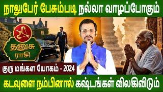 Dhanusu Rasi | தனுசு | Guru Mangala Yogam | குரு மங்கள யோகம் 2024 | Rasipalan | Parambariya Jothidam