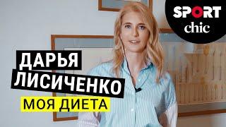 Что у вас в холодильнике? SportChic в гостях у Дарьи Лисиченко