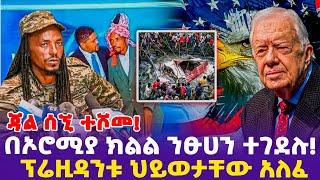 ጃል ሰኚ ተሾመ!በኦሮሚያ ክልል  ንፁሀን ተገደሉ!ፕሬዚዳንቱ ህይወታቸው አለፈ!- Ethiopia, Ethiopia news today.