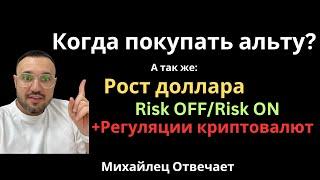 Когда покупать альту? Крипто регуляции. Курс доллара до конца года (рост?!). Кризис и рецессия 2025