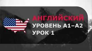 Урок английского № 1 Уровень A1–A2 Обновлённая версия