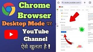 How To Open YouTube Channel Chrome Browser In Desktop Mode l Chrome Me YouTube kaise khole 2024