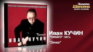 Иван Кучин - Зечка (Audio)